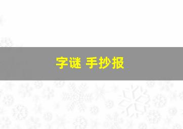 字谜 手抄报